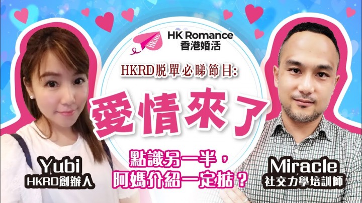 愛情分享 - 黃嘉如 Yubi 分享 - HK Romance Dating | Speed Dating Hong Kong - matching 、配對 、約會 、 交友、結識異性有辦法
